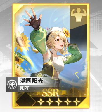 超能激斗支援卡-满园阳光