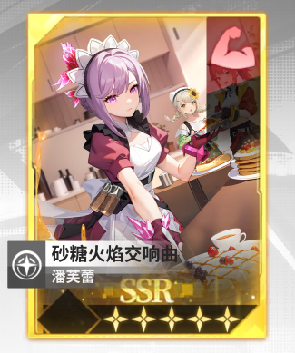 超能激斗支援卡-砂糖火焰交响曲