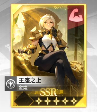 超能激斗支援卡-王座之上