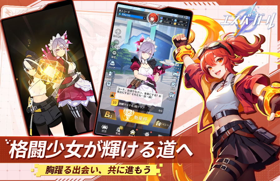 「エスパーガール」格闘少女が輝ける道へ：
胸躍る出会い、共に進もう