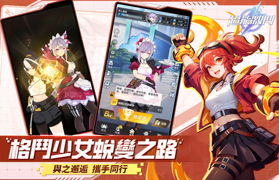 超能激斗-格鬥少女蛻變之路：與之邂逅攜手同行