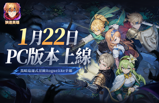 《狹道英雄》PC端現已上線