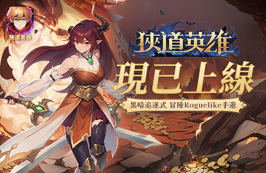 《狹道英雄》現已正式上線