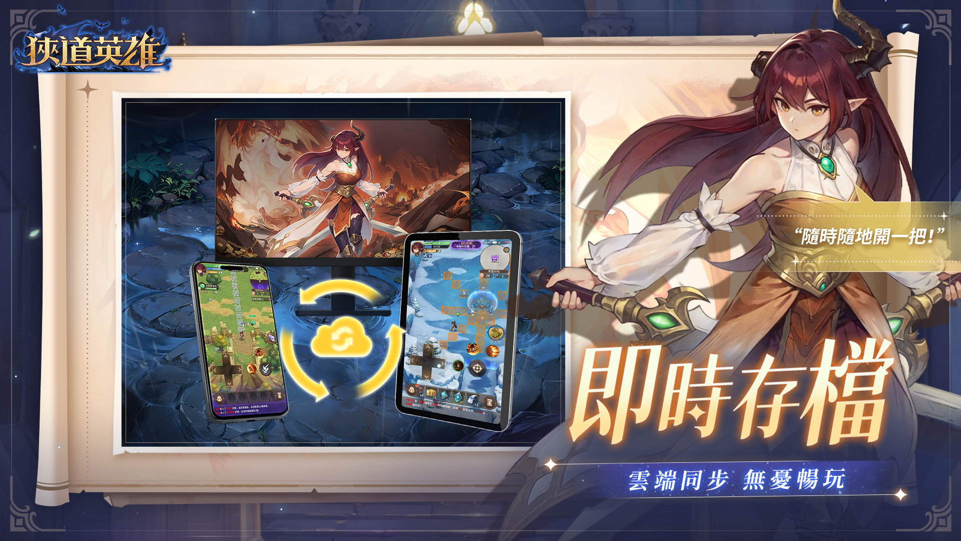 即時存檔-雲端同步 無憂暢玩。隨時隨地開一把！冒險Roguelike手遊就玩狹道英雄。