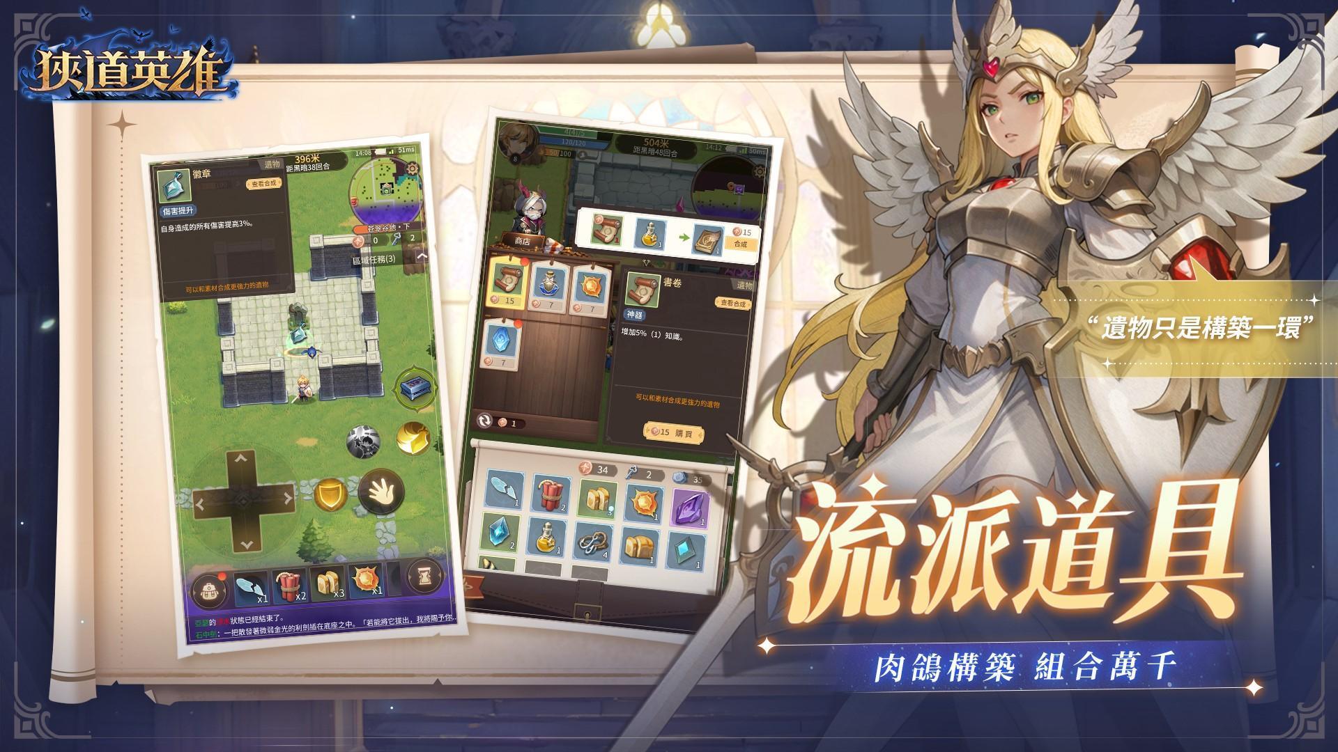 流派道具-肉鴿構築 組合萬千。遺物只是構築一環。冒險Roguelike手遊就玩狹道英雄。