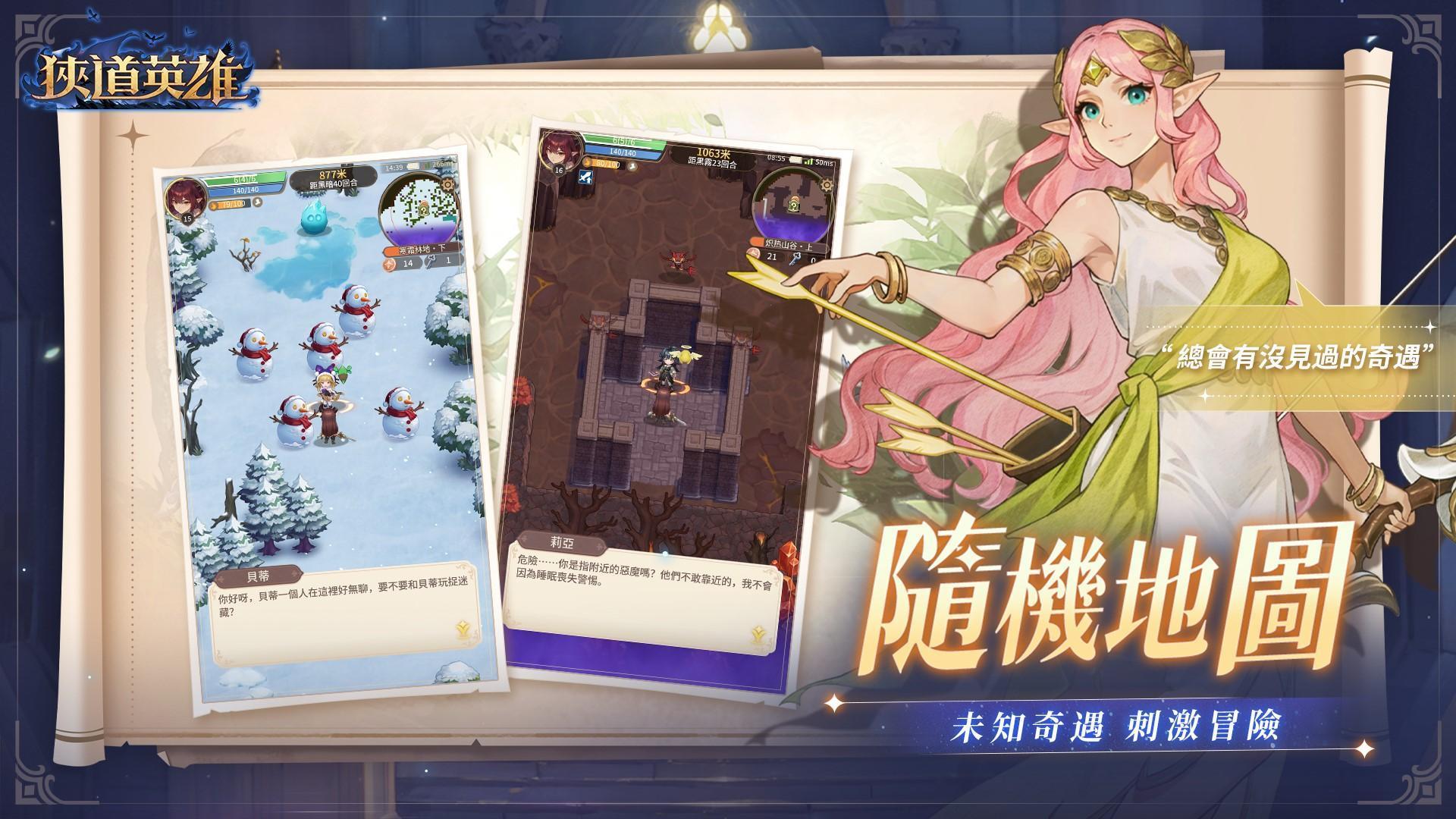 隨機地圖-未知奇遇 刺激冒險。總會有沒遇過的奇遇。冒險Roguelike手遊就玩狹道英雄。