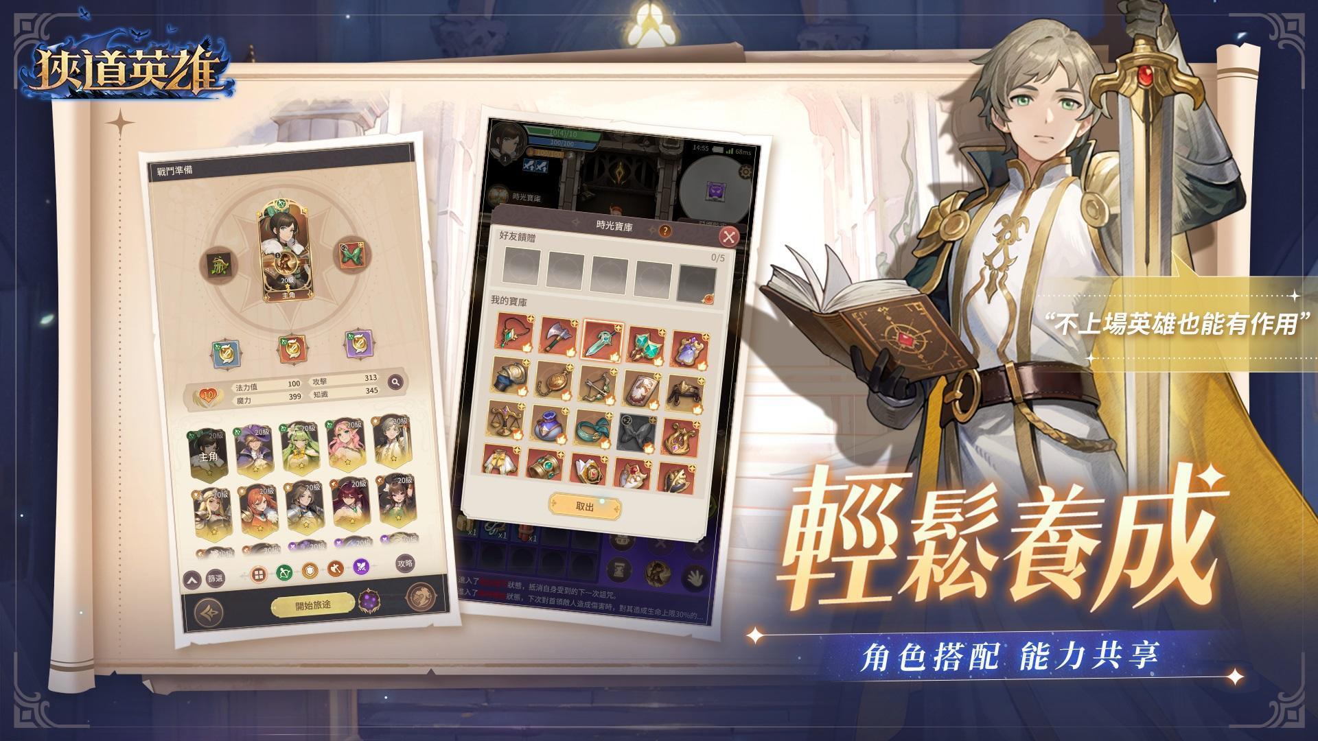 輕鬆養成-角色搭配 能力共享。不上場英雄也能有作用！冒險Roguelike手遊就玩狹道英雄。